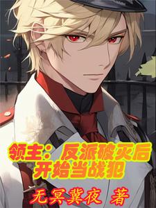 领主:反派破灭后开始当战犯