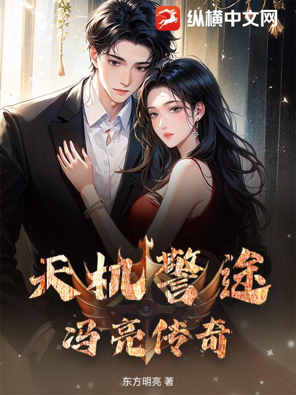 天机警途:冯亮传奇