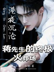 港夜沉沦:蒋先生的终极火葬场