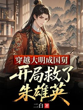 穿越大明成国舅,开局救了朱雄英