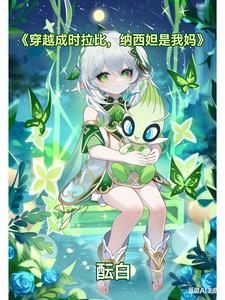 穿越成时拉比,纳西妲是我妈