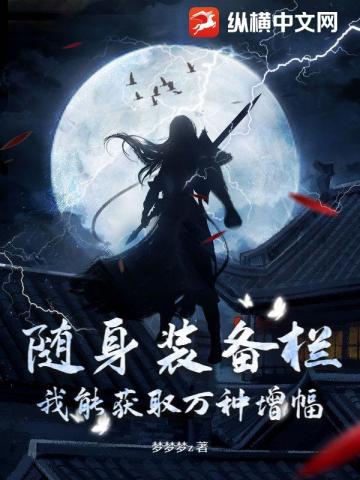 随身装备栏,我能获取万种增幅!