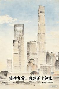 重生九零:我建沪上包家