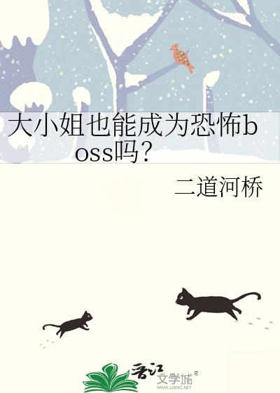 ��С��Ҳ�ܳ�Ϊ�ֲ�boss��