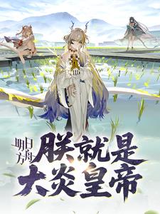 明日方舟:朕就是大炎皇帝