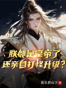 朕都是皇帝了,还亲自打怪升级?