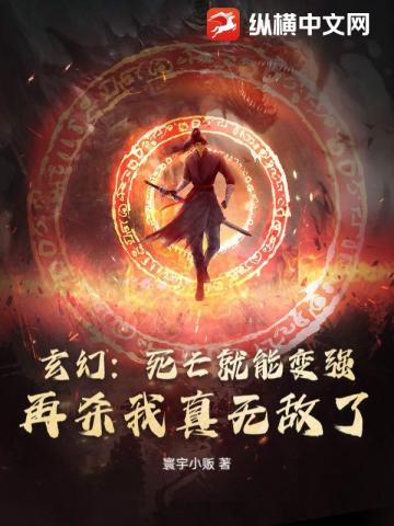 玄幻:死亡就能变强,再杀我真无敌了