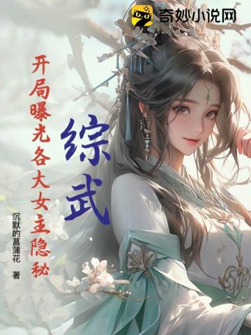 综武:开局曝光各大女主隐秘