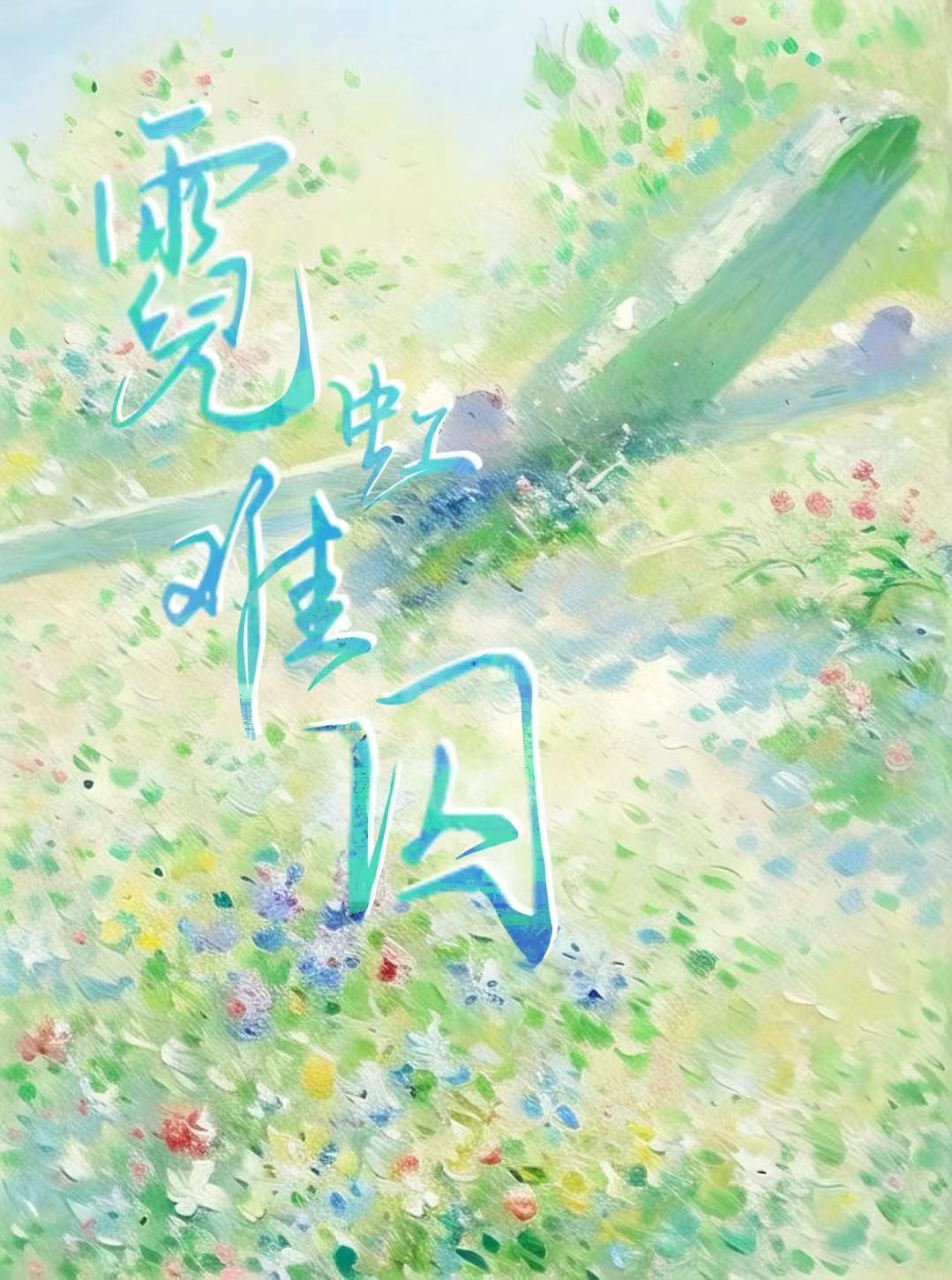 霓虹难囚:全网嘲我克夫后前夫炸了