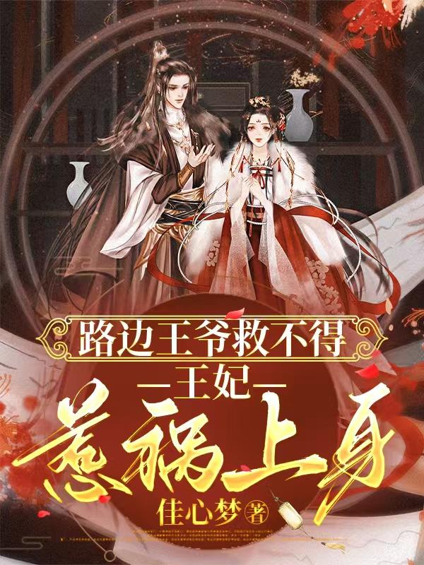 路边王爷救不得:王妃惹祸上身