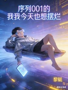 序列001的我,今天也想摆烂