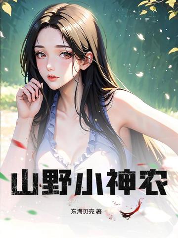 山野小神农