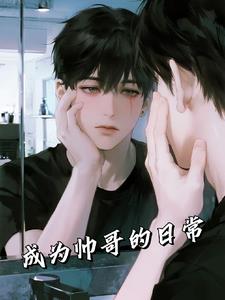 ��Ϊ˧����ճ�