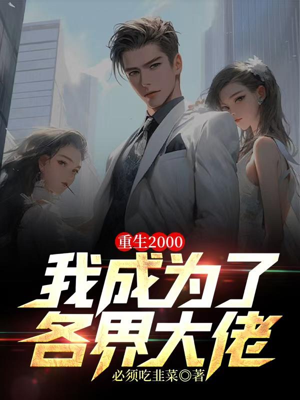 ����2000���ҳ�Ϊ�˸������