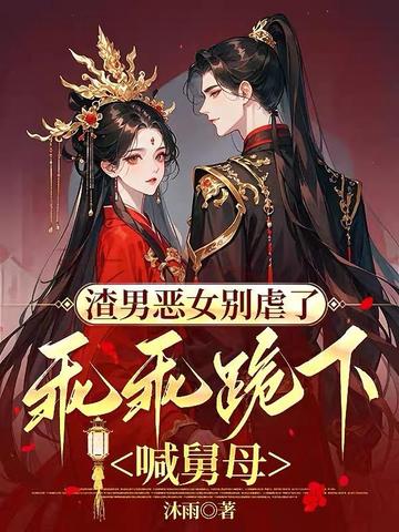 渣男恶女别虐了,乖乖跪下喊舅母