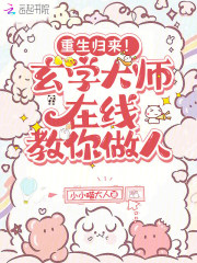 重生归来!玄学大师在线教你做人