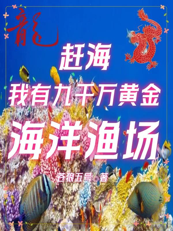 赶海:我有九千万黄金海洋渔场