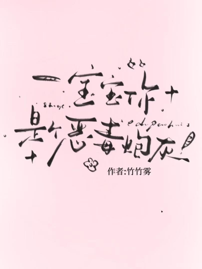 宝宝,你是个恶毒炮灰