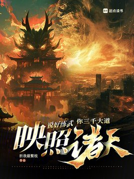 横推两界:我的武学无上限!