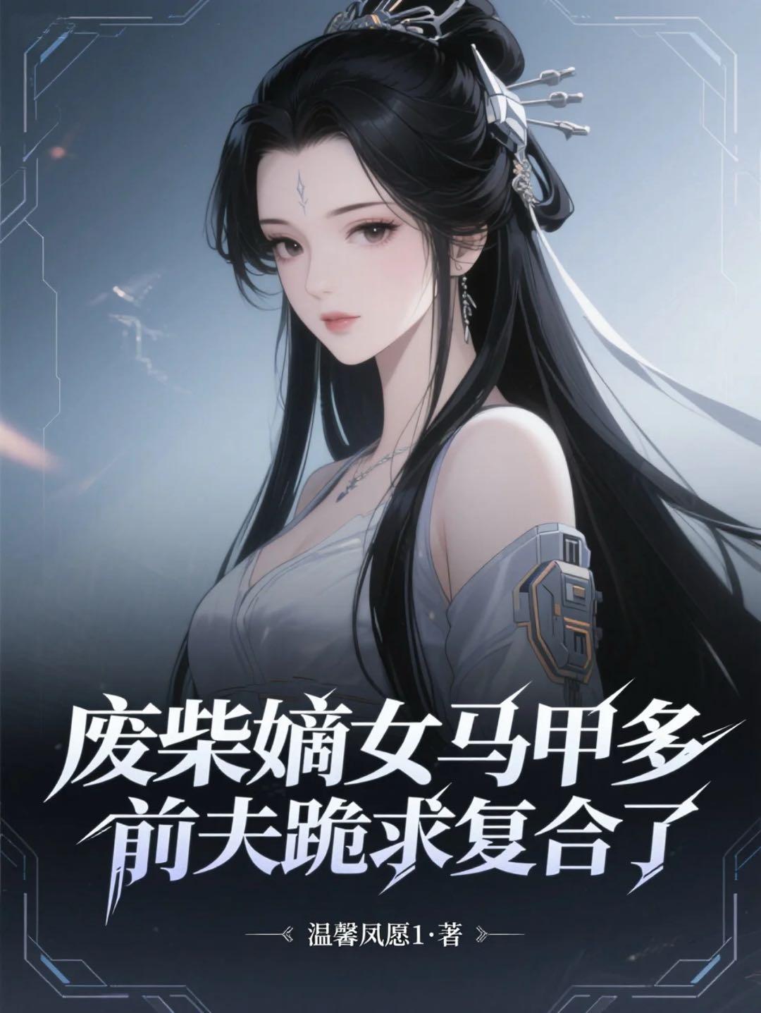 废柴嫡女马甲多,前夫跪求复合了