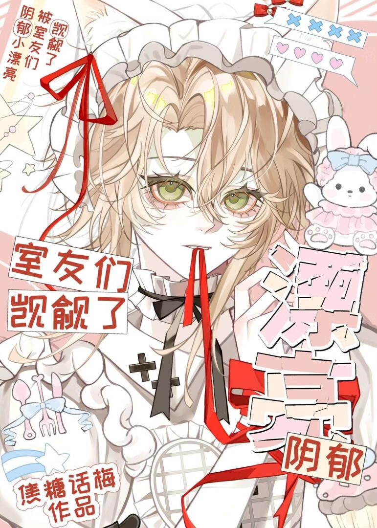 阴郁小漂亮被室友们觊觎了