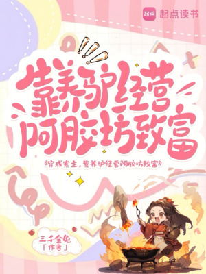 穿成寨主,靠养驴经营阿胶坊致富