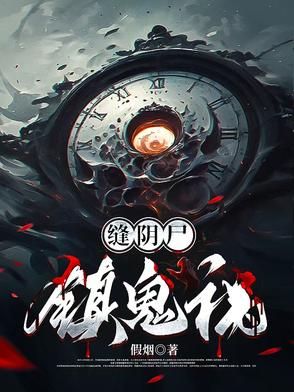 缝阴尸,镇鬼祸
