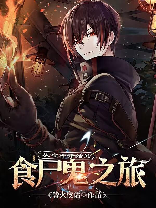 �ӆ��ֿ�ʼ��ʳʬ��֮��