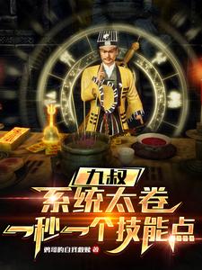 九叔:系统,道术给我全加满!