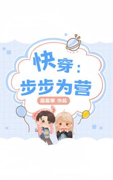 快穿:步步为营!