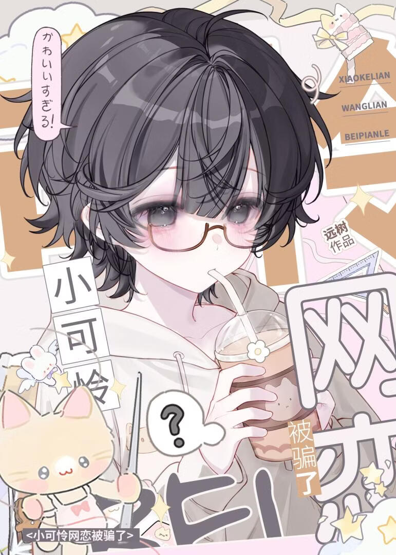 小可怜网恋被骗了