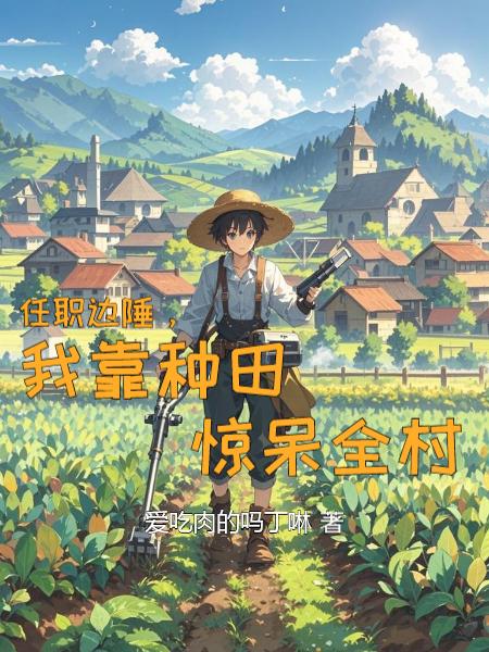 任职边陲,我靠种田惊呆全村