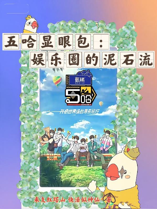 五哈显眼包:娱乐圈的泥石流