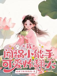 我,闯祸小能手,可爱炸翻天!