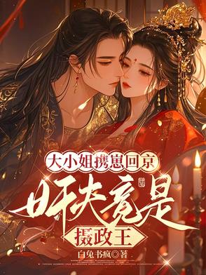 大小姐携崽回京,奸夫竟是摄政王