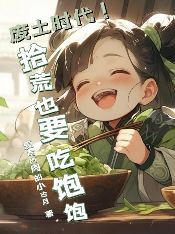 废土时代!拾荒也要吃饱饱