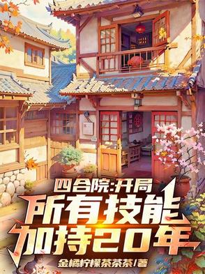 �ĺ�Ժ���������м��ܼӳ�20��