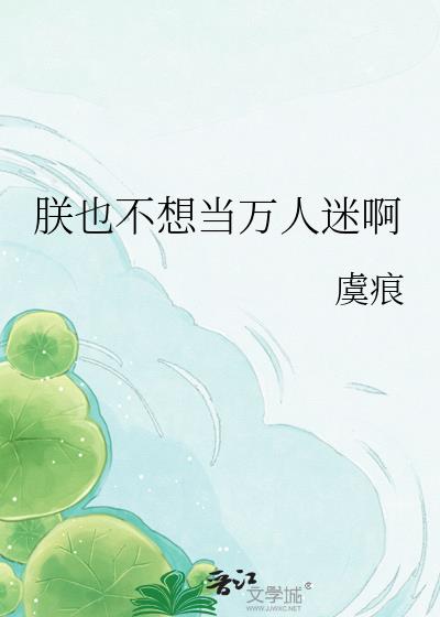 朕也不想当万人迷啊
