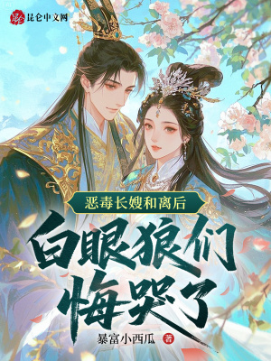 恶毒长嫂和离后,白眼狼们悔哭了