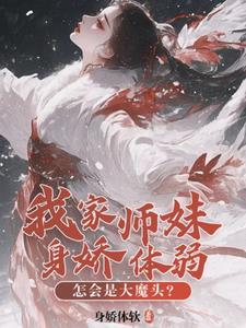 师门全是邪修?那我也不装了!