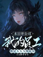末日开公司,我的员工都是SSS级诡异