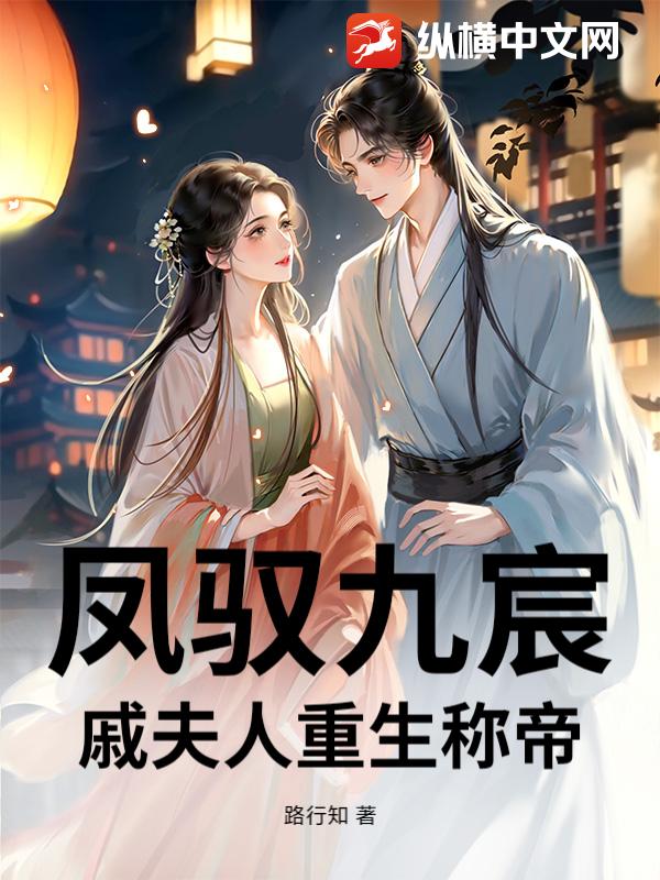 凤驭九宸:戚夫人重生称帝