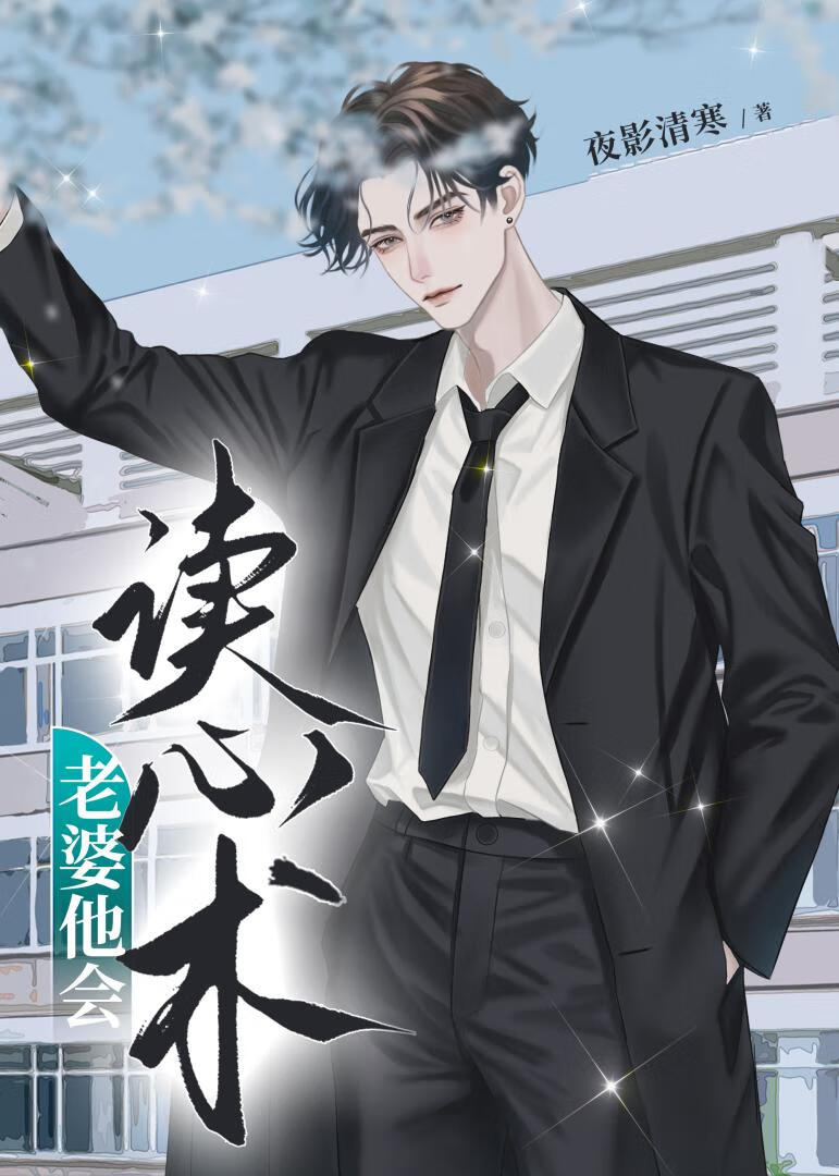 老婆他会读心术