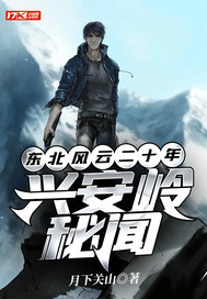 东北风云二十年:兴安岭秘闻