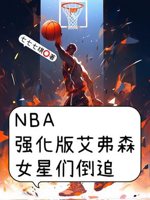 NBAǿ���氬��ɭ��Ů���ǵ�׷