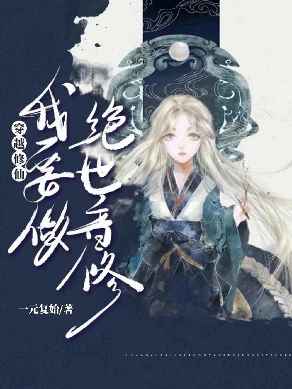 穿越修仙,我要做绝世音修