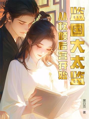 �����̫�ࣺ��Ȩ��󹬿�ʼ