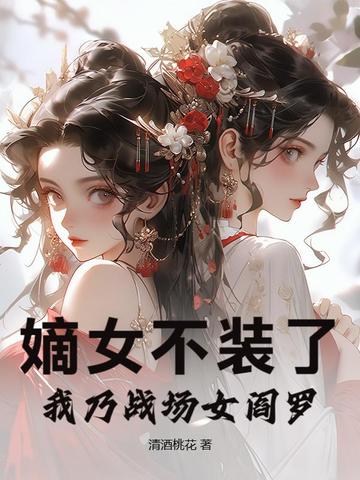 ��Ů��װ�ˣ�����ս��Ů����