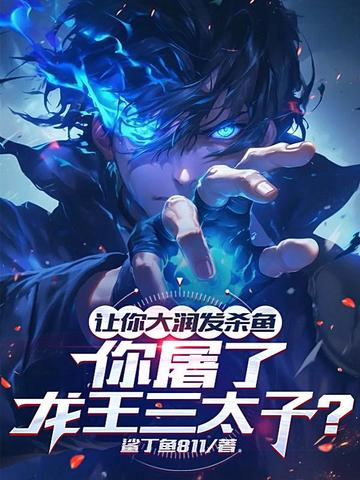 让你大润发杀鱼,你屠了龙王三太子?