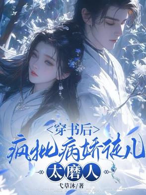 穿书后,疯批病娇徒儿太磨人